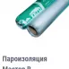 Мастер В (пароизоляция) 30м20