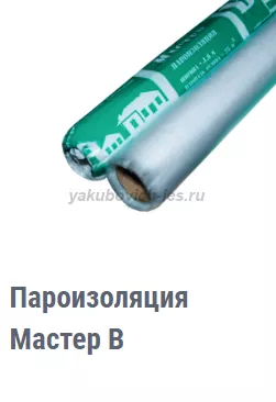 Мастер В (пароизоляция) 30м20